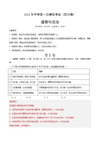 2024年初三中考第一次模拟考试试题：道德与法治（四川成都卷）（全解全析）