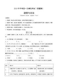 2024年初三中考第一次模拟考试试题：道德与法治（新疆卷）（考试版A4）