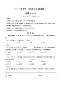 2024年初三中考第一次模拟考试试题：道德与法治（新疆卷）（全解全析）