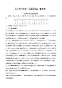 2024年初三中考第一次模拟考试试题：道德与法治（重庆卷）（参考答案及评分标准）