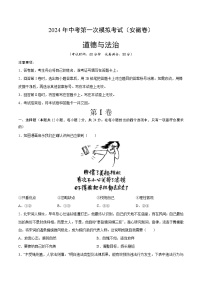 2024年初三中考第一次模拟考试试题：道德与法治（安徽卷）（考试版A4）