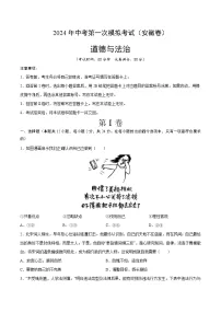 2024年初三中考第一次模拟考试试题：道德与法治（安徽卷）（考试版A4）