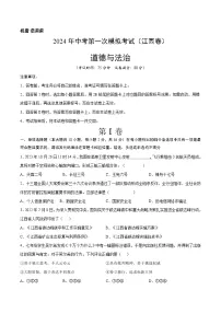 2024年初三中考第一次模拟考试试题：道德与法治（江西卷）（考试版A4）