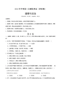 2024年初三中考第一次模拟考试试题：道德与法治（吉林卷）（考试版A4）