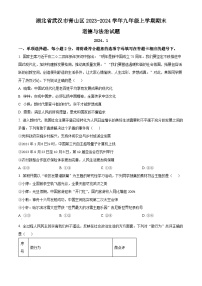 湖北省武汉市青山区2023-2024学年九年级上学期期末道德与法治试题（原卷版+解析版）