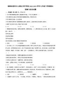 湖南省岳阳市云溪区多所学校2022-2023学年七年级下学期期末道德与法治试题（原卷版+解析版）