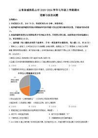 山东省威海乳山市（五四制）2023-2024学年七年级上学期期末道德与法治试题（原卷版+解析版）