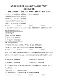 山东省济宁市泗水县2023-2024学年八年级上学期期中道德与法治试题（原卷版+解析版）