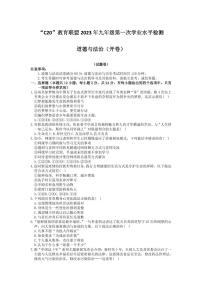 安徽省C20教育联盟2023届九年级第一次学业水平检测道德与法治试卷及答案