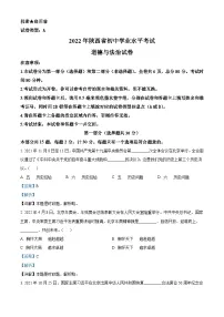 2022年陕西省中考道德与法治真题（A卷）（含解析）