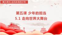 初中政治 (道德与法治)人教部编版九年级下册走向世界的大舞台背景图课件ppt