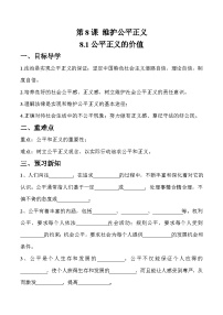 初中政治 (道德与法治)人教部编版八年级下册第四单元 崇尚法治精神第八课 维护公平正义公平正义的价值导学案