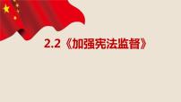 人教部编版八年级下册第一单元 坚持宪法至上第二课 保障宪法实施加强宪法监督背景图课件ppt