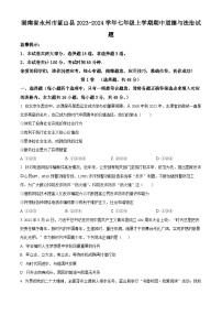 湖南省永州市蓝山县2023-2024学年七年级上学期期中道德与法治试题（原卷版+解析版）