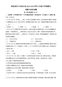 陕西省汉中市西乡县2022-2023学年八年级下学期期末道德与法治试题（原卷版+解析版）