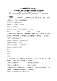 江西省赣州市大余县2023-2024学年八年级上学期期末检测道德与法治试卷(含答案)