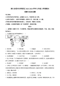 浙江省绍兴市柯桥区2023-2024学年九年级上学期期末道德与法治试题（原卷版+解析版）