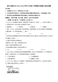 浙江省丽水市2023-2024学年九年级上学期期末道德与法治试题（原卷版+解析版）