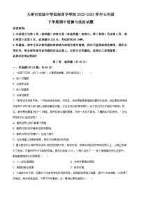 天津市实验中学滨海育华学校2022-2023学年七年级下学期期中道德与法治试题（原卷版+解析版）