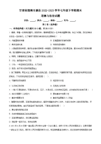 甘肃省陇南市康县2022-2023学年七年级下学期期末道德与法治试题(原卷版+解析版)
