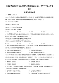 甘肃省武威市凉州区金羊镇九年制学校2023-2024学年八年级上学期期末道德与法治试题（原卷版+解析版）