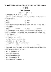 湖南省益阳市赫山区箴言龙光桥学校2023-2024学年八年级下学期开学考试道德与法治试题（原卷版+解析版）