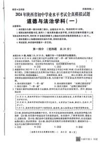 2024年陕西省榆林市第一中学分校中考一模道德与法治试题