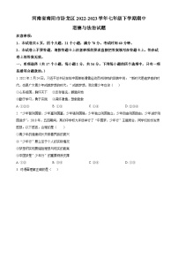 河南省南阳市卧龙区2022-2023学年七年级下学期期中道德与法治试题（原卷版+解析版）