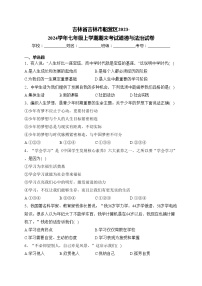 吉林省吉林市船营区2023-2024学年七年级上学期期末考试道德与法治试卷(含答案)