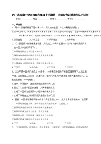 西宁市海湖中学2024届九年级上学期第一次阶段考试道德与法治试卷(含答案)