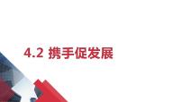 初中政治 (道德与法治)人教部编版九年级下册第二单元 世界舞台上的中国第四课 与世界共发展携手促发展图片ppt课件