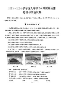 湖北省武汉市硚口区2023~2024学年度上学期10月质量检测九年级道德与法治试卷