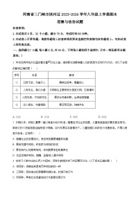 河南省三门峡市陕州区2023-2024学年八年级上学期期末道德与法治试题（原卷版+解析版）