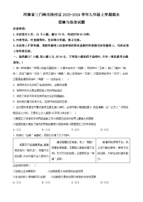 河南省三门峡市陕州区2023-2024学年九年级上学期期末道德与法治试题（原卷版+解析版）