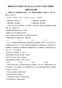 湖南省长沙市开福区立信中学2022-2023学年七年级下学期期中道德与法治试题（原卷版+解析版）