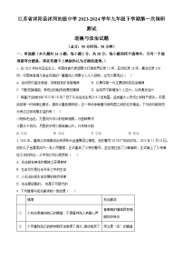 江苏省沭阳县沭河初级中学2023-2024学年九年级下学期第一次调研测试道德与法治试题（原卷版+解析版）