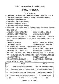 江苏省宿迁市沭阳县怀文中学2023-2024学年七年级下学期月考道德与法治试卷