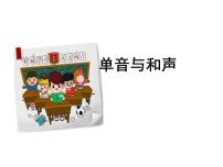 初中单音与和声教学课件ppt