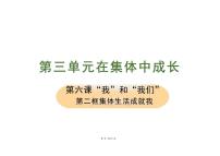 人教部编版七年级下册集体生活成就我课文ppt课件