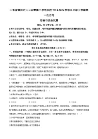 山东省德州市庆云县慧德中学等多校2023-2024学年九年级下学期第一次月考道德与法治试题（原卷版+解析版）