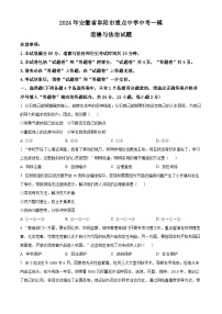 2024年安徽省阜阳市重点中学中考一模道德与法治试题（原卷版+解析版）