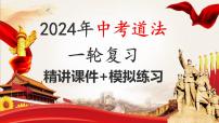 七下专题03 青春和情绪(复习课件)-2024年中考道德与法治一轮复习考点精讲课件＋模拟练习（统编版）