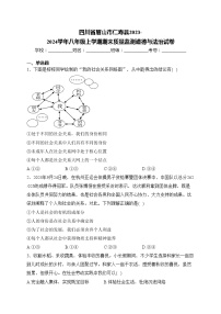 四川省眉山市仁寿县2023-2024学年八年级上学期期末质量监测道德与法治试卷(含答案)