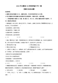 2024年安徽省C20教育联盟中考一模道德与法治试题（解析版+原卷版）