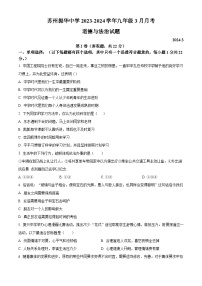 江苏省苏州市振华中学2023-2024学年九年级下学期3月月考道德与法治试题