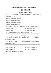 2024年陕西省初中学业水平考试全真模拟(一)道德与法治试题（原卷版+解析版）