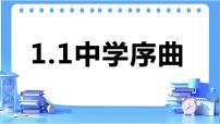 人教部编版七年级上册中学序曲多媒体教学课件ppt