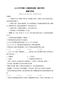 2023年中考道德与法治第一次模拟试卷（徐州卷)（附答案解析）