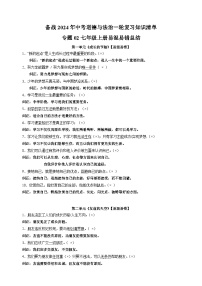 专题02 七年级上册易混易错总结-备战2024年中考道德与法治一轮复习知识清单（全国通用）