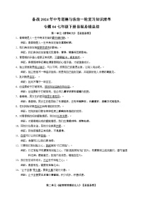 专题04 七年级下册易混易错总结-备战2024年中考道德与法治一轮复习知识清单（全国通用）